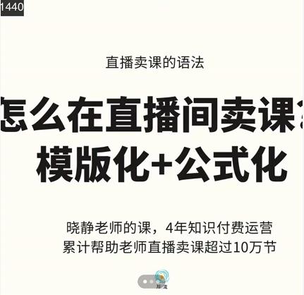 晓静老师-直播卖课的语法课,直播间卖课模版化 公式化卖课变现