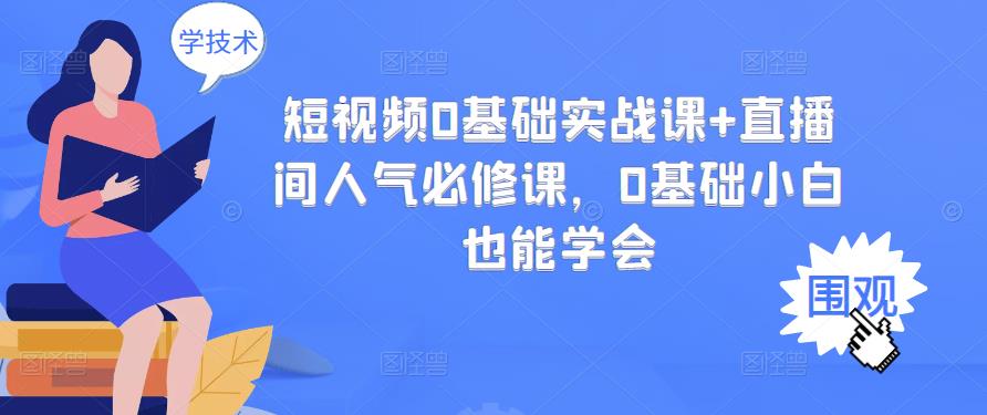 短视频0基础实战课 直播间人气必修课,0基础小白也能学会
