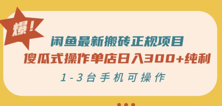 闲鱼最新搬砖正规项目:傻瓜式操作单店日入300 纯利,1-3台手机可操作