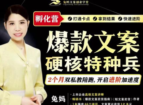 兔妈·爆款文案硬核特种兵孵化营,实现了每个月2000-30000 的副业增收