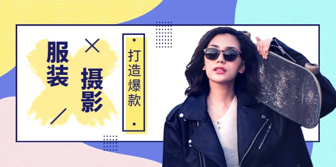 图片[1]-《手机服装爆款摄影必修课》服装人的第一套摄影系统课（价值399）-布谷屋免费网赚资源网