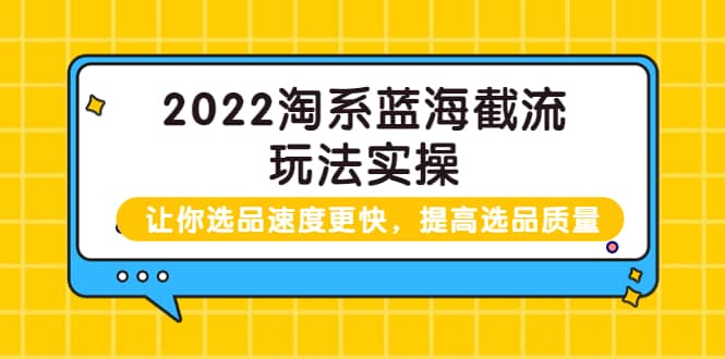 图片[1]-2022淘系蓝海截流玩法实操：让你选品速度更快，提高选品质量（价值599）-布谷屋免费网赚资源网