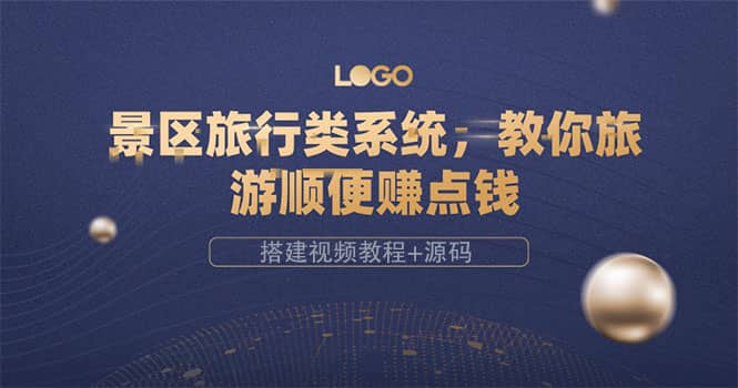 图片[1]-景区旅行类系统，教你旅游顺便赚点钱（搭建视频教程 源码）-布谷屋免费网赚资源网