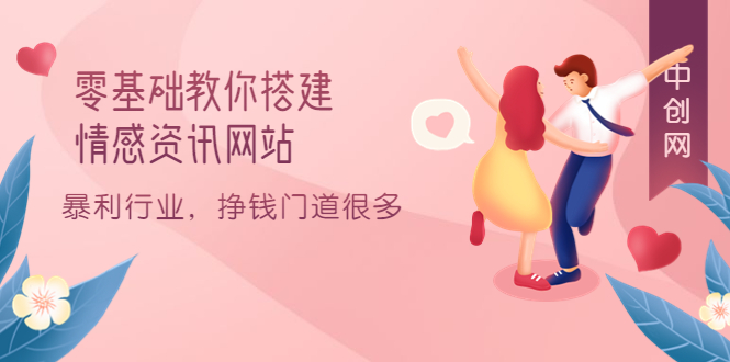图片[1]-零基础教你搭建情感资讯网站：暴利行业，挣钱门道很多（搭建教程 源码）-布谷屋免费网赚资源网