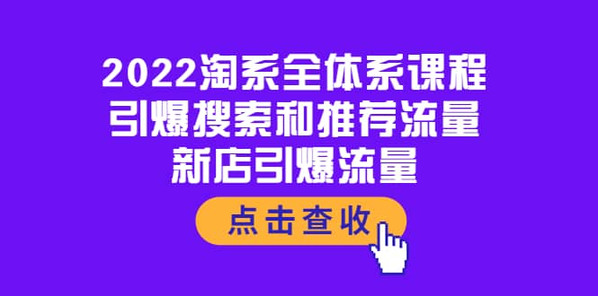 图片[1]-2022淘系全体系课程：引爆搜索和推荐流量，新店引爆流量-布谷屋免费网赚资源网