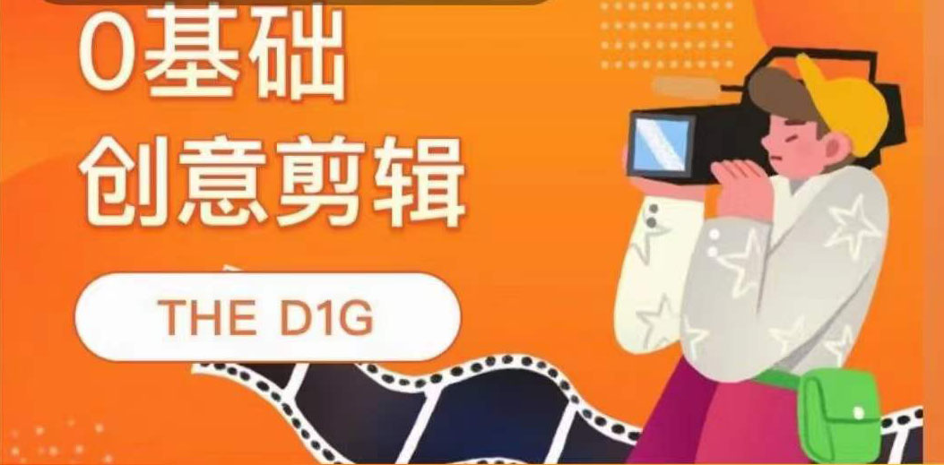 图片[1]-THE D1G零基础创意剪辑课，第一馆创意剪辑实操课-49节完整版-布谷屋免费网赚资源网
