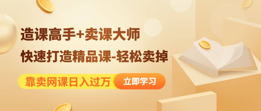 图片[1]-《造课高手 卖课大师》快速打造精品课-轻松卖掉-布谷屋免费网赚资源网