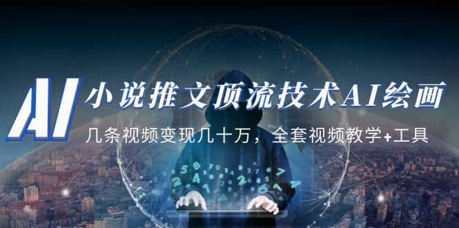 图片[1]-小说推文·顶流技术AI绘画教学：几条视频变现几十万，全套视频教学 工具-布谷屋免费网赚资源网