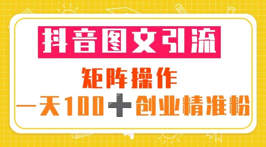 图片[1]-抖音图文引流 矩阵操作 一天100 创业精准粉（5节视频课 素材模板）-布谷屋免费网赚资源网