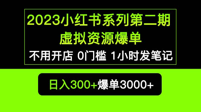 图片[1]-2023小红书系列第二期 虚拟资源私域变现爆单，不用开店简单暴利0门槛发笔记-布谷屋免费网赚资源网