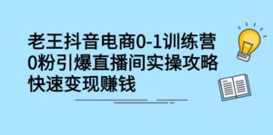 抖音电商0-1训练营,从0开始轻松破冷启动,引爆直播间-布谷屋免费网赚资源网