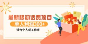 最新移动话费项目：利用咸鱼接单，单人利润300 适合个人或工作室-布谷屋免费网赚资源网