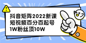 抖音矩阵2022新课：账号定位/变现逻辑/IP打造/案例拆解-布谷屋免费网赚资源网