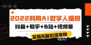 2022利用AI数字人播报,抖音 知乎 B站 视频号,实现无脑引流变现!-布谷屋免费网赚资源网