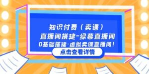 知识付费(卖课)直播间搭建-绿幕直播间,0基础搭建·虚拟卖课直播间-布谷屋免费网赚资源网