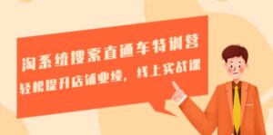 淘系统搜索直通车特训营-第三期:轻松提升店铺业绩,线上实战课-布谷屋免费网赚资源网