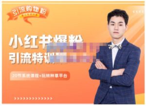 陆明明·小红书爆粉特训班5.0,助你轻松玩转小红书平台价值1380元-布谷屋免费网赚资源网