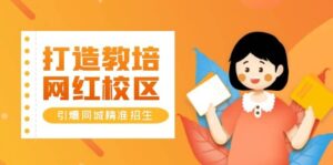 打造教培/网红/校区,引爆同城精准招生【四类视频实操模板】-布谷屋免费网赚资源网