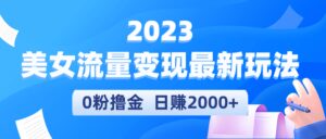 2023美女流量变现最新玩法-布谷屋免费网赚资源网