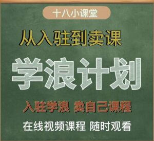 学浪计划,从入驻到卖课,学浪卖课全流程讲解(十八小课堂)-布谷屋免费网赚资源网