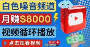 创建一个月入8000美元的大自然白色噪音Youtube频道 适合新手操作，流量巨大-布谷屋免费网赚资源网