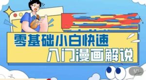 零基础小白快速入门漫画解说,从零掌握漫画解说全过程(9节视频课)-布谷屋免费网赚资源网