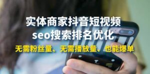 实体商家抖音短视频seo搜索排名优化:无需粉丝量、无需播放量、也能爆单-布谷屋免费网赚资源网