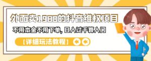 外面卖1980的抖音项目:不用成本不用下单,日入过千算入门【详细玩法教程】-布谷屋免费网赚资源网