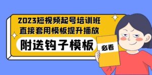 2023最新短视频起号培训班：直接套用模板提升播放，附送钩子模板-31节课-布谷屋免费网赚资源网