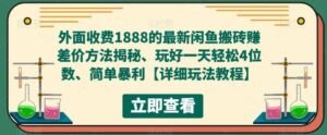 外面收费1888的最新闲鱼赚差价方法揭秘、玩好一天轻松4位数-布谷屋免费网赚资源网