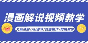 漫画解说-视频教学基础课：文案讲解/AU调节/封面制作/剪映教学！-布谷屋免费网赚资源网