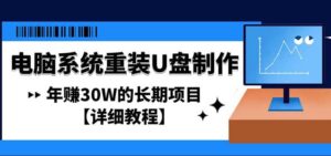 电脑系统重装U盘制作,长期项目【详细教程】-布谷屋免费网赚资源网