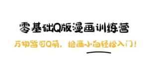 零基础Q版漫画训练营:万物皆可Q萌,绘画小白轻松入门-布谷屋免费网赚资源网