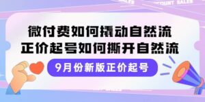 9月份新版正价起号，微付费如何撬动自然流，正价起号如何撕开自然流-布谷屋免费网赚资源网