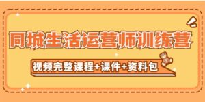某收费培训-同城生活运营师训练营(视频完整课程 课件 资料包)无水印-布谷屋免费网赚资源网
