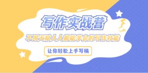 写作实战营,不用天赋人人都能学会的写作技能,让你轻松写稿变现-布谷屋免费网赚资源网