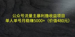 公众号流量主暴利撸收益项目,单人单号月稳赚5000 (价值480元)-布谷屋免费网赚资源网