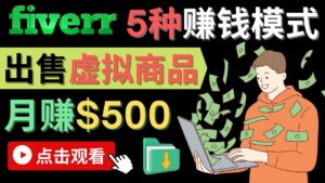 只需下载上传,轻松月赚500美元 - 在FIVERR出售虚拟资源赚钱的5种方法-布谷屋免费网赚资源网