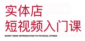 红人星球·实体店短视频入门课,如何拍摄剪辑思路投豆荚价值999元-布谷屋免费网赚资源网