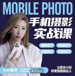 小叶老师手机摄影实战课:思维 实操,适合新手一站式拍摄剪辑教学,让你从小白秒变短视频达人-布谷屋免费网赚资源网