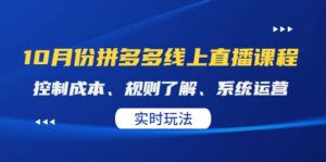 某收费10月份拼多多线上直播课: 控制成本、规则了解、系统运营。实时玩法-布谷屋免费网赚资源网