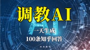分享如何调教AI，一天生成100条知乎文章回答-布谷屋免费网赚资源网