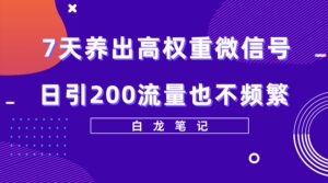 7天养出高权重微信号,日引200流量也不频繁,方法价值3680元-布谷屋免费网赚资源网