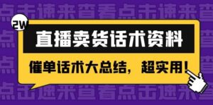 2万字 直播卖货话术资料：催单话术大总结，超实用-布谷屋免费网赚资源网