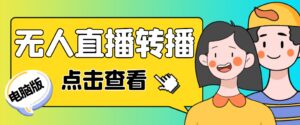 最新电脑版抖音无人直播转播软件 直播源获取 商品获取【全套软件 教程】-布谷屋免费网赚资源网