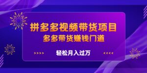 拼多多视频带货项目，多多带货赚钱门道 价值368元-布谷屋免费网赚资源网