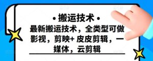 最新短视频搬运技术，全类型可做影视，剪映 皮皮剪辑，一媒体，云剪辑-布谷屋免费网赚资源网