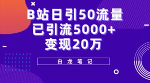 B站日引50 流量,实战已引流5000 变现20万,超级实操课程-布谷屋免费网赚资源网