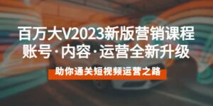 百万大V2023新版营销课 账号·内容·运营全新升级 通关短视频运营之路-布谷屋免费网赚资源网