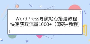 WordPress导航站点搭建教程，快速获取流量1000 （源码 教程）-布谷屋免费网赚资源网